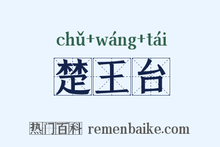 楚王台是什么意思的图片